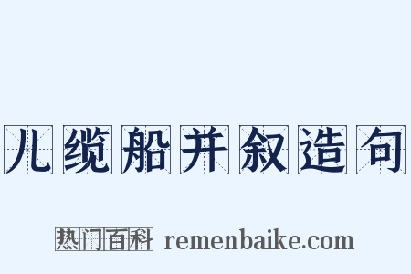 儿缆船并叙造句是什么意思的图片